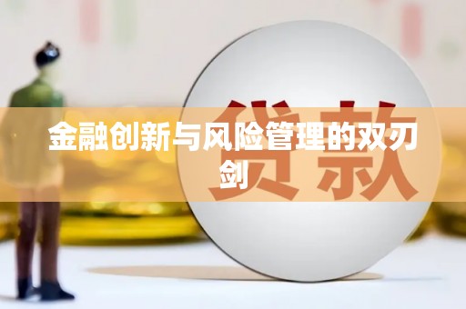 郴州金融创新与风险管理的双刃剑