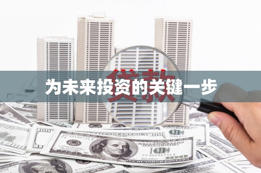 郴州为未来投资的关键一步