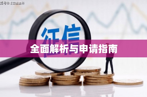郴州全面解析与申请指南