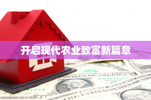 郴州开启现代农业致富新篇章