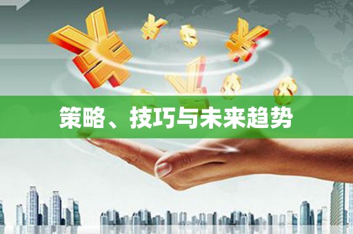 郴州策略、技巧与未来趋势