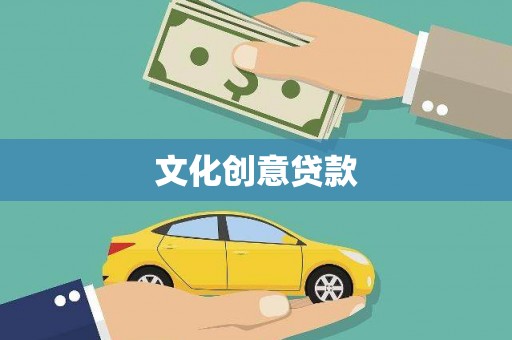 郴州文化创意贷款