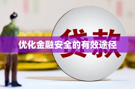 郴州优化金融安全的有效途径