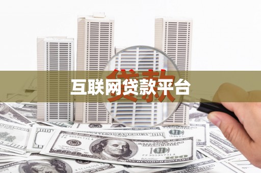 郴州互联网贷款平台