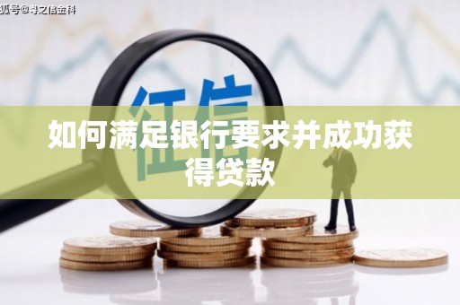 郴州如何满足银行要求并成功获得贷款