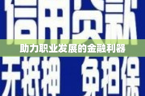郴州助力职业发展的金融利器