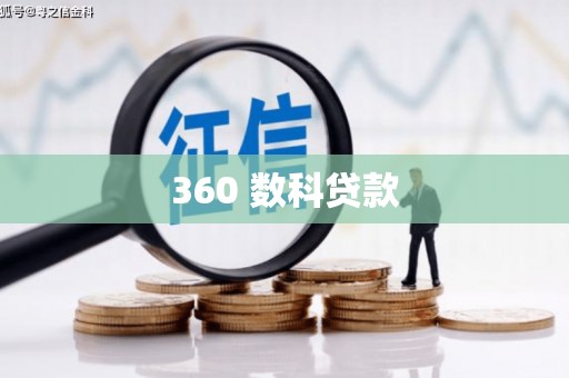 郴州360 数科贷款