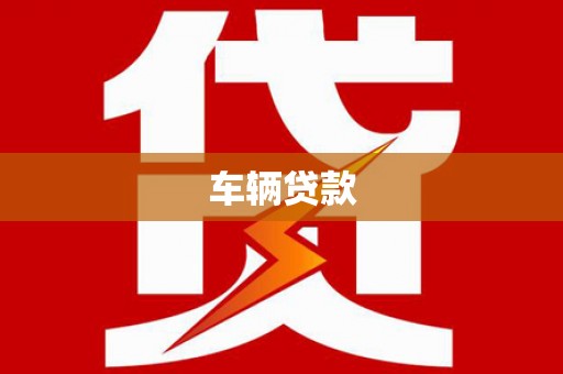 郴州车辆贷款