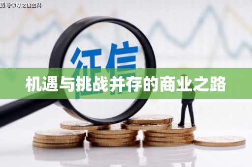 郴州机遇与挑战并存的商业之路