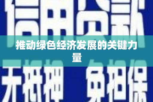 郴州推动绿色经济发展的关键力量