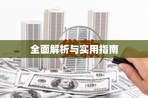 郴州全面解析与实用指南