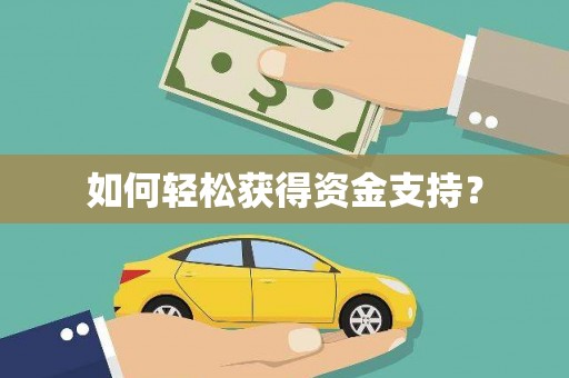 郴州如何轻松获得资金支持？