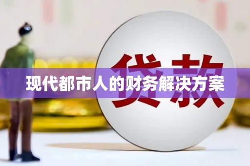 郴州现代都市人的财务解决方案