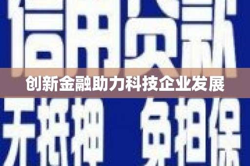 郴州创新金融助力科技企业发展