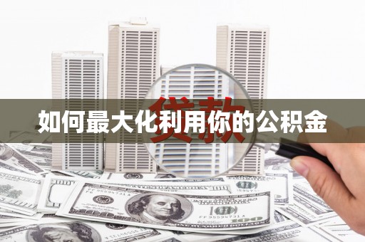 郴州如何最大化利用你的公积金