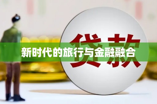 郴州新时代的旅行与金融融合