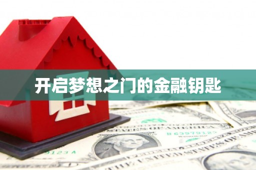 郴州开启梦想之门的金融钥匙