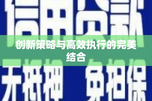 郴州创新策略与高效执行的完美结合