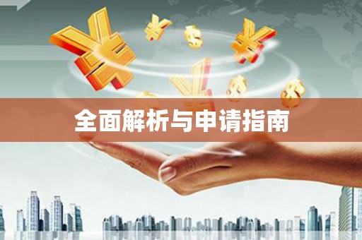 郴州全面解析与申请指南