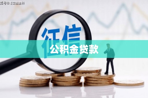 郴州公积金贷款