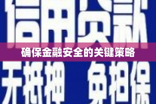 郴州确保金融安全的关键策略