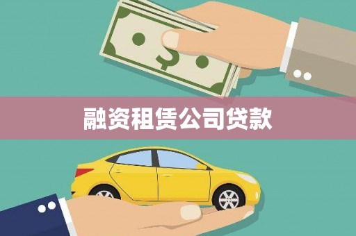 郴州融资租赁公司贷款
