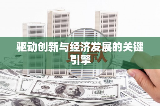 郴州驱动创新与经济发展的关键引擎