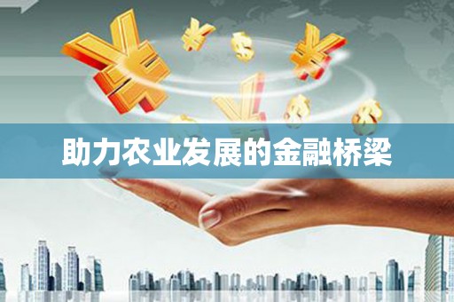 郴州助力农业发展的金融桥梁
