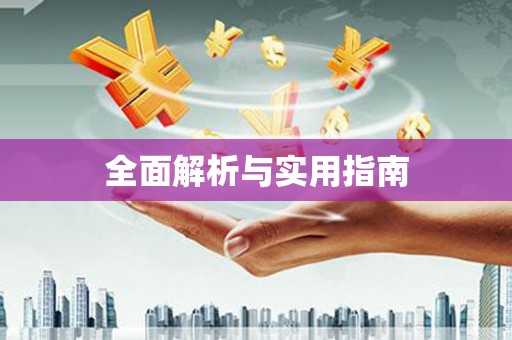 郴州全面解析与实用指南