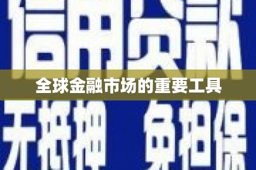 郴州全球金融市场的重要工具