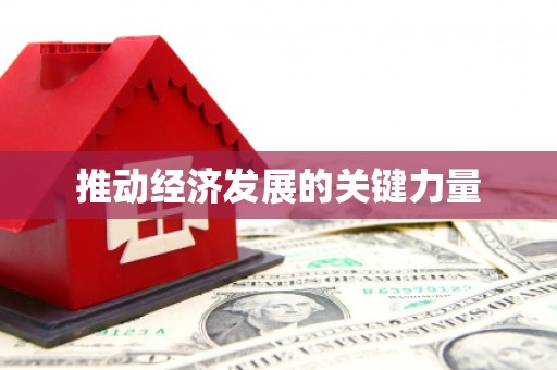 郴州推动经济发展的关键力量