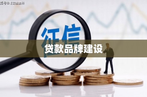 郴州贷款品牌建设