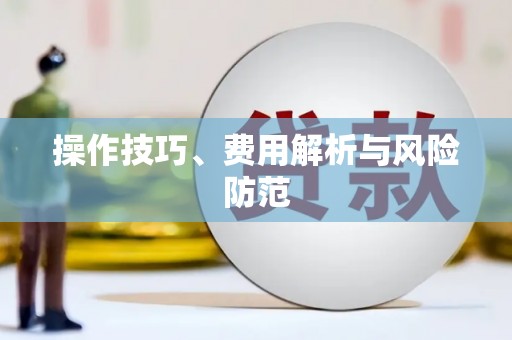 郴州操作技巧、费用解析与风险防范