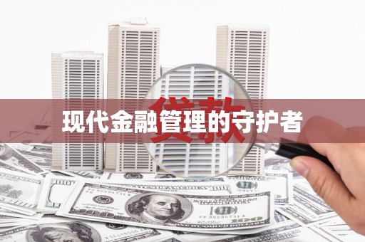 郴州现代金融管理的守护者