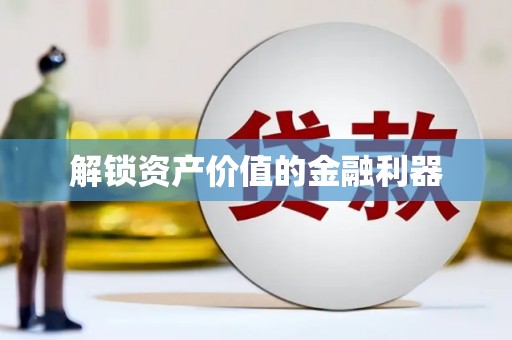 郴州解锁资产价值的金融利器
