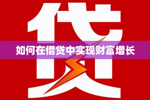 郴州如何在借贷中实现财富增长