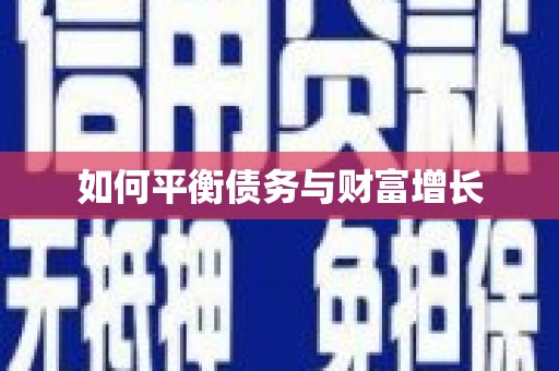 郴州如何平衡债务与财富增长