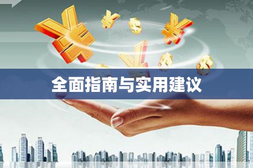 郴州全面指南与实用建议