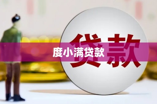 郴州度小满贷款