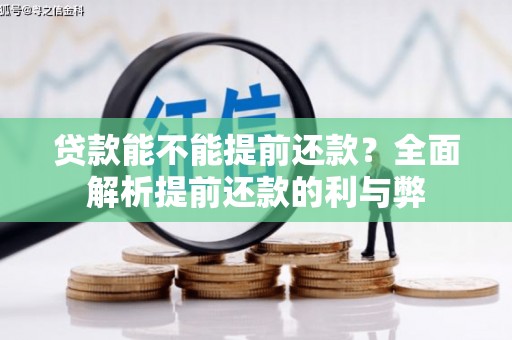 郴州贷款能不能提前还款？全面解析提前还款的利与弊