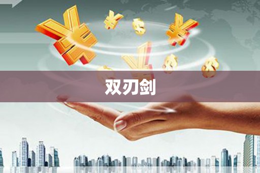 郴州双刃剑