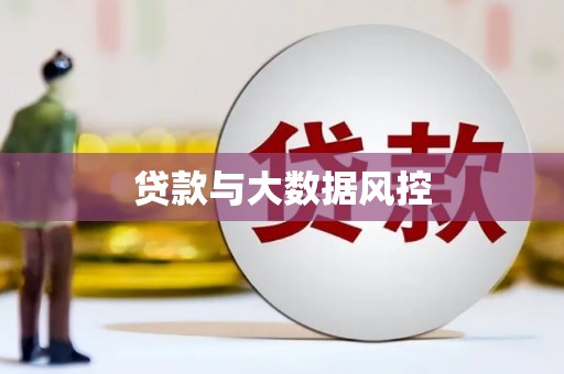 郴州贷款与大数据风控