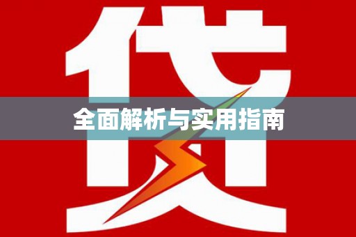 郴州全面解析与实用指南