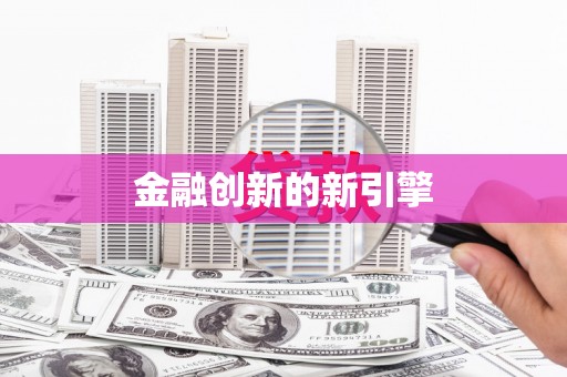 郴州金融创新的新引擎