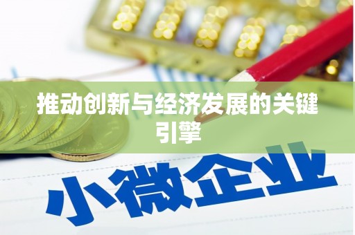 郴州推动创新与经济发展的关键引擎