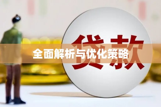 郴州全面解析与优化策略