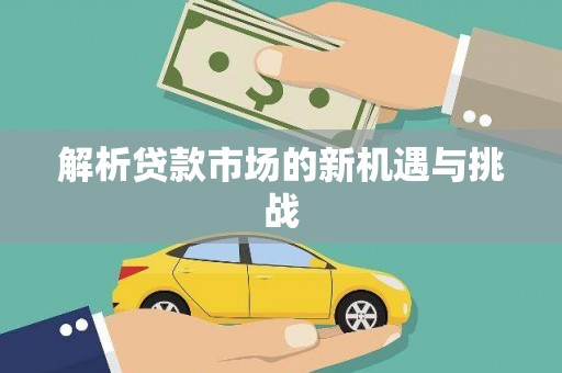 郴州解析贷款市场的新机遇与挑战