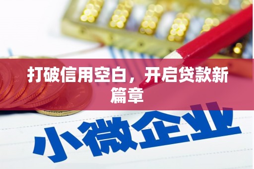郴州打破信用空白，开启贷款新篇章