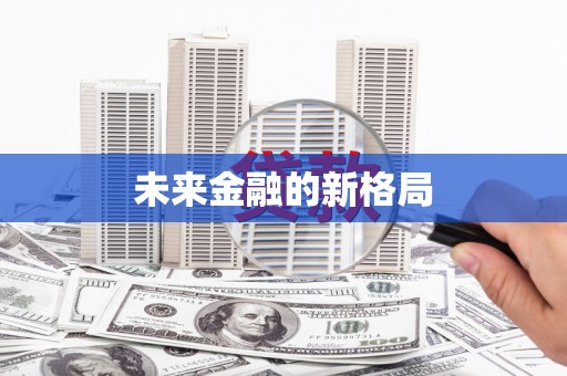 郴州未来金融的新格局