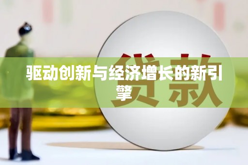 郴州驱动创新与经济增长的新引擎